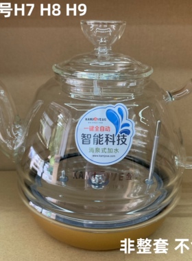 KAMJOVE/金灶H7H8H9煮水壶配件玻璃煮茶壶消毒锅耐高温原厂正品