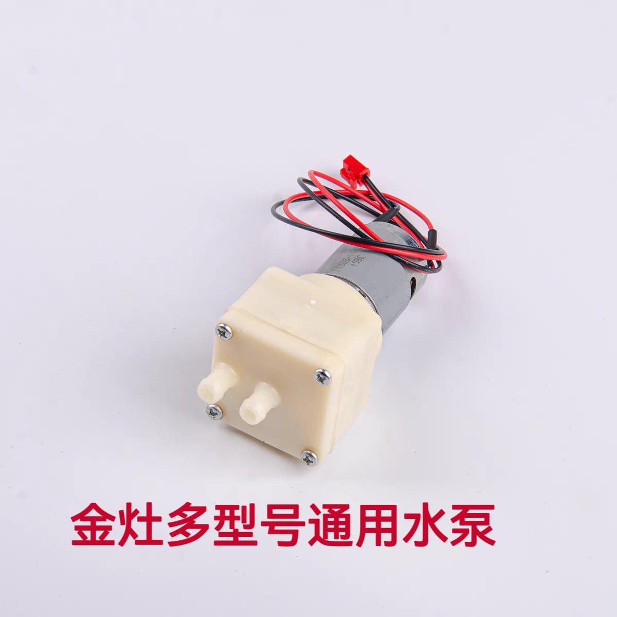 金灶配E7 E8 E9 E9A H7 H8 H9 H17 H10加水电机马达水泵加水器