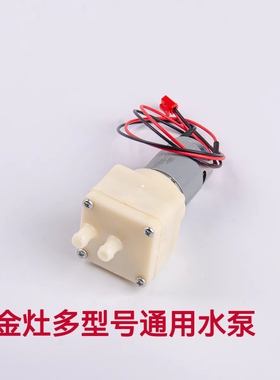 金灶配E7 E8 E9 E9A H7 H8 H9 H17 H10加水电机马达水泵加水器