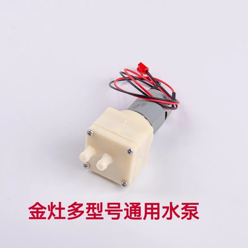 金灶配E7 E8 E9 E9A H7 H8 H9 H17 H10加水电机马达水泵加水器