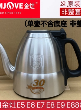 KAMJOVE/金灶 E9E5E6E7E8烧水壶 H8H9智能煮水壶原厂原装配件防烫