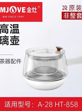 金灶A-28玻璃壶蒸茶器过滤内胆煮茶壶配件A28茶壶盖子煮茶器配件