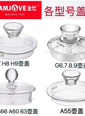 H7H9G6G9B3A55烧水壶配件玻璃茶壶盖B6煮水壶消毒锅盖子原装配件