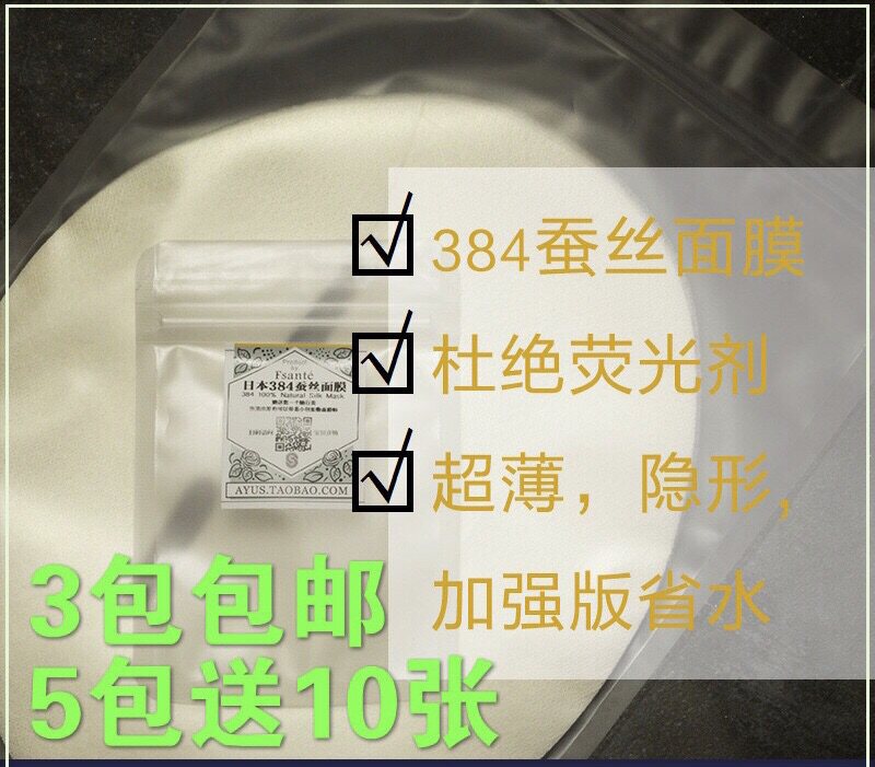 买三包邮 买五送一包10片 384蚕丝面膜纸纸膜吸水 无荧 纯露水膜