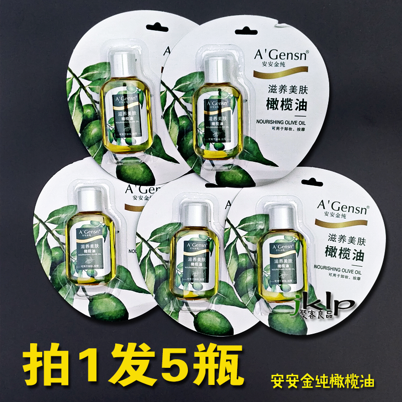 橄榄油安安金纯护肤精油小样防干裂身体保湿按摩润肤油全身面部