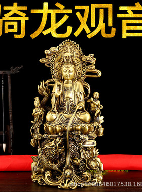 黄铜观音菩萨摆件童子龙女观世音骑龙菩萨家居供奉佛像金属工艺品