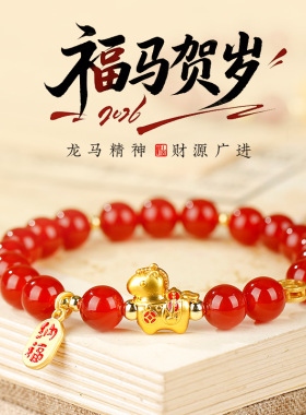 马上有钱纳福手链女生新年本命年小马红色手串朱砂红玛瑙福牌手饰