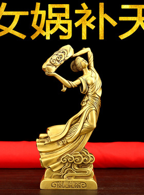 纯铜女娲补天摆件 女娲飞天站像 大地圣母 家居玄关工艺品摆饰