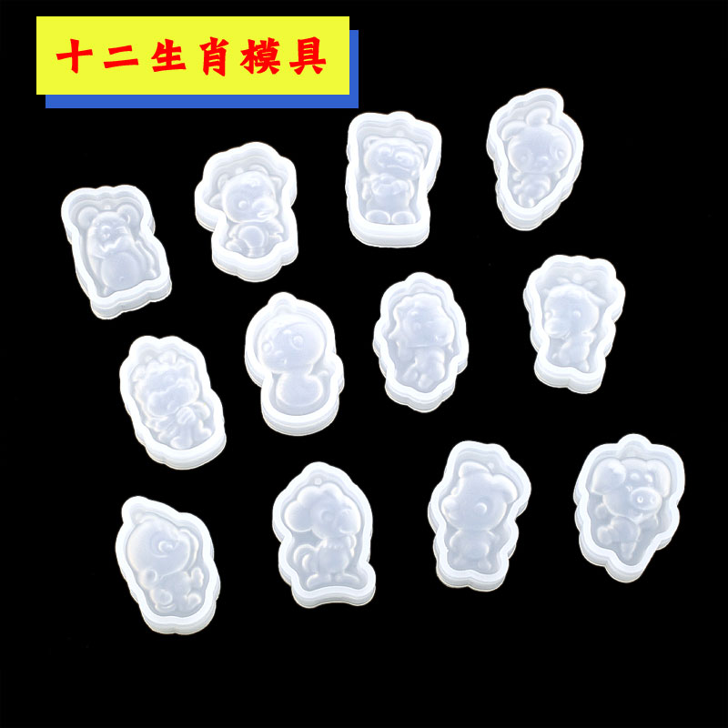 十二生肖滴胶模具 属猪虎龙蛇 吊坠硅胶模具手工diy饰品配件材料