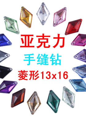 亚克力手缝钻 菱形13X16mm 带孔平底缝衣服钻手工diy婚纱闪钻辅料