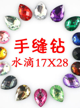 台湾亚克力手缝钻双孔石雨水滴17x28mm手工婚纱DIY衣服服饰配件