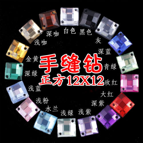 正方12x12mm亚克力手缝钻石手工DIY水晶闪钻婚纱服饰材料配件 - 封面