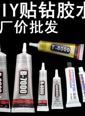 B7000/B6000胶水110ML30ML9ML3ML海邦针管胶AB胶美甲胶手机美容