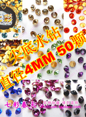 玻璃尖底钻4mm SS16水钻手机美容diy饰品配件散钻补钻美甲钻