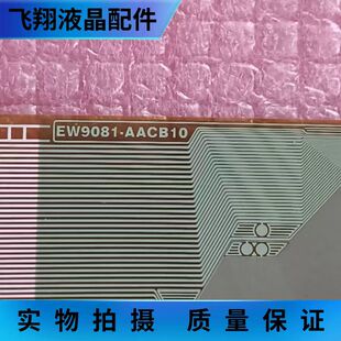 全新片料EW9081-AACB10 液晶屏驱动模块 京东方TAB/COF