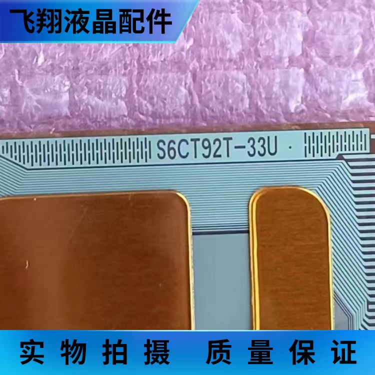 全新片料S6CT92T-33U 液晶屏驱动模块 TAB/COF 京东方S6CT92T-33V