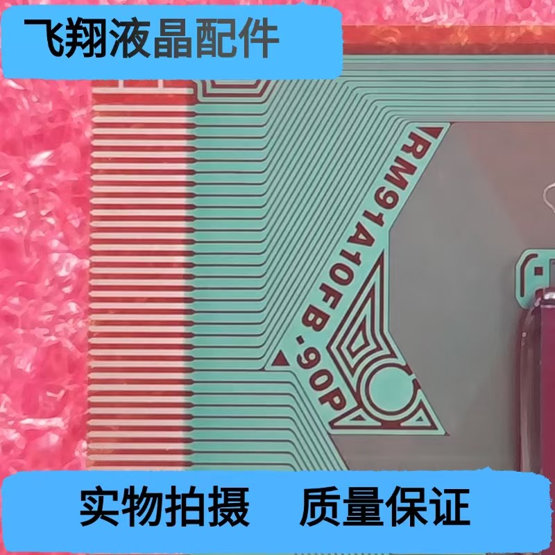 RM91A10FB-90P  全新片料 液晶屏驱动模块  TAB/COF
