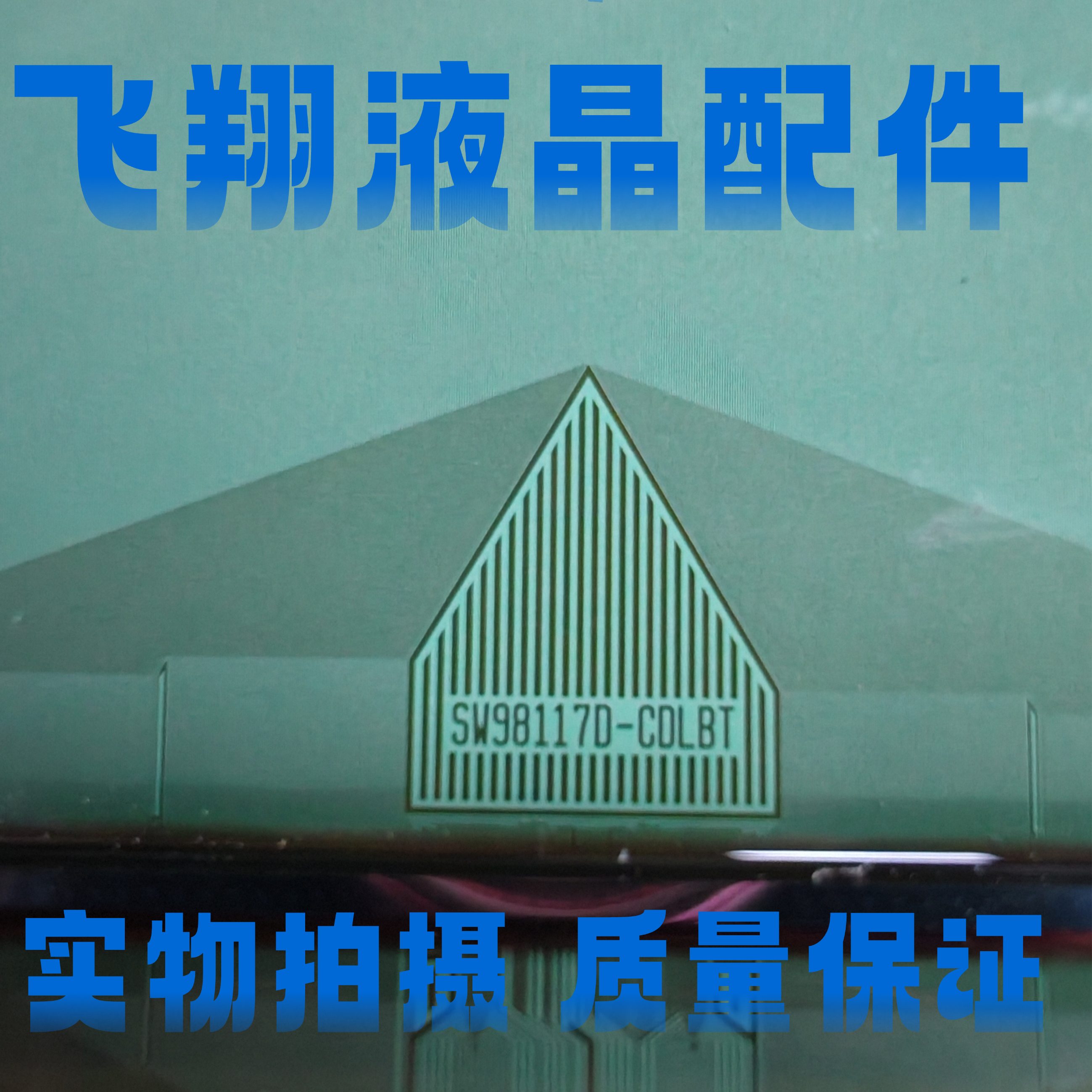 全新片料SW98117D-CDLBT液晶屏驱动模块COF/TAB