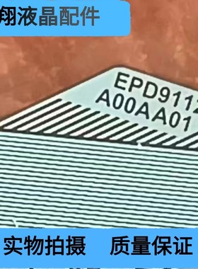 全新片料 EPD9112-A00AA01 液晶屏驱动模块 京东方 TAB/COF