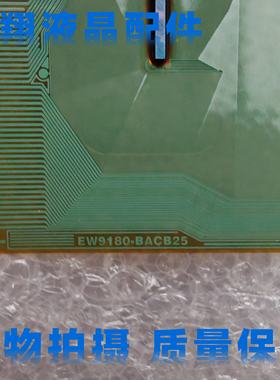 全新贴胶片料EW9180-BACB25  EW液晶屏驱动模块