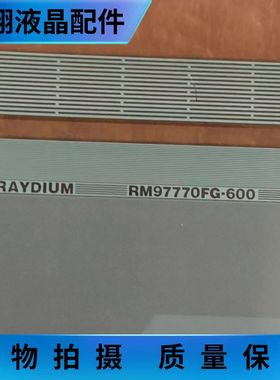 全新卷料RM97770FG-600液晶屏驱动模块 京东方 TAB/COF