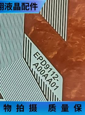 全新片料EPD9112-A00AA01  液晶屏驱动模块 京东方 TAB/COF