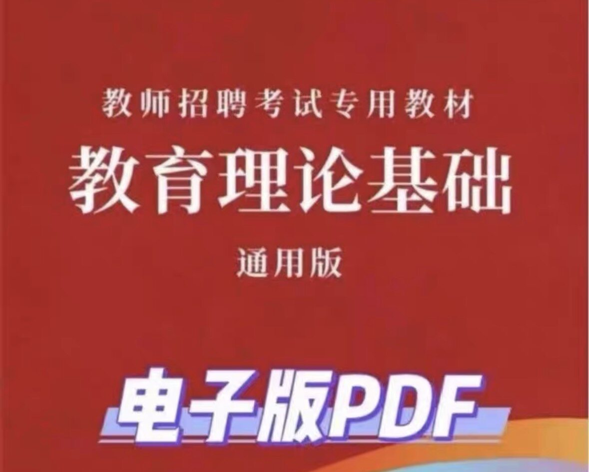 2026山香大红本教育理论电子版