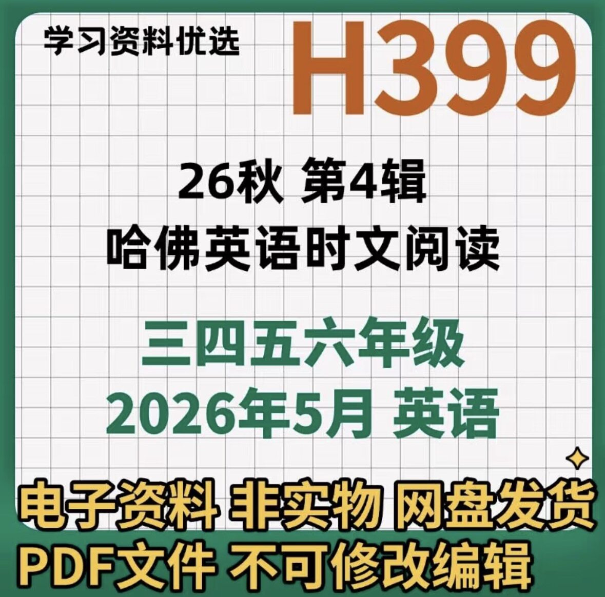 26秋第4辑哈佛英语时文阅读三四五六年级小学电子版PDF