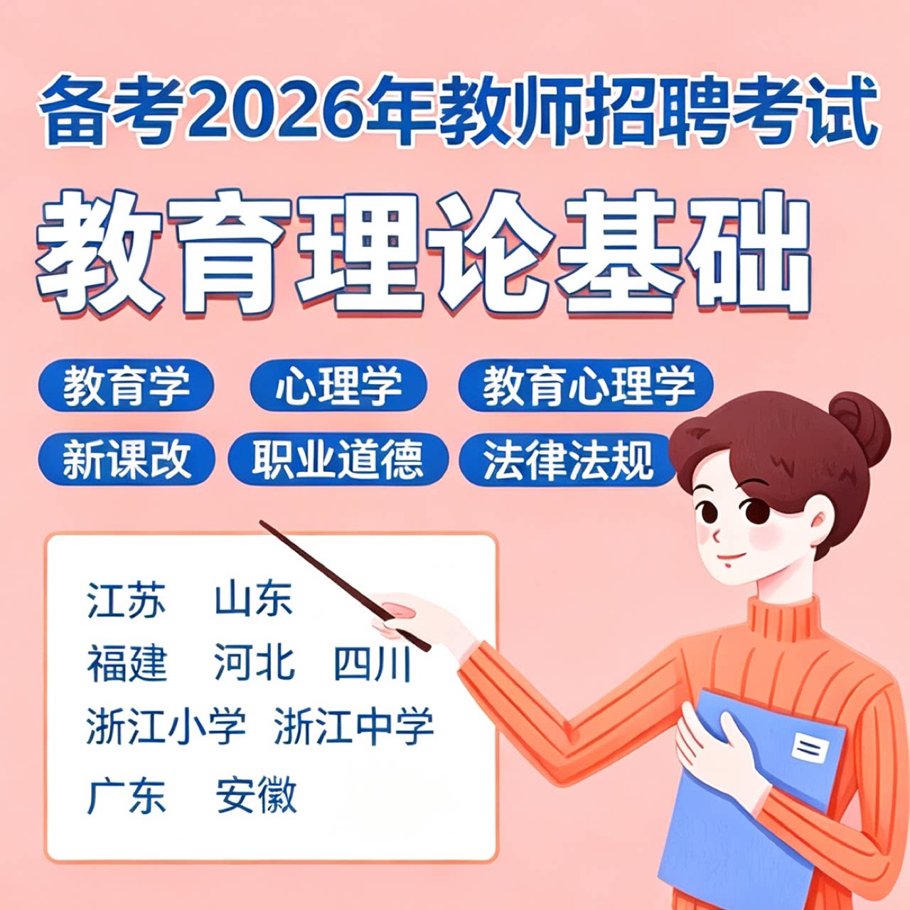 山香备考2026教师招聘视