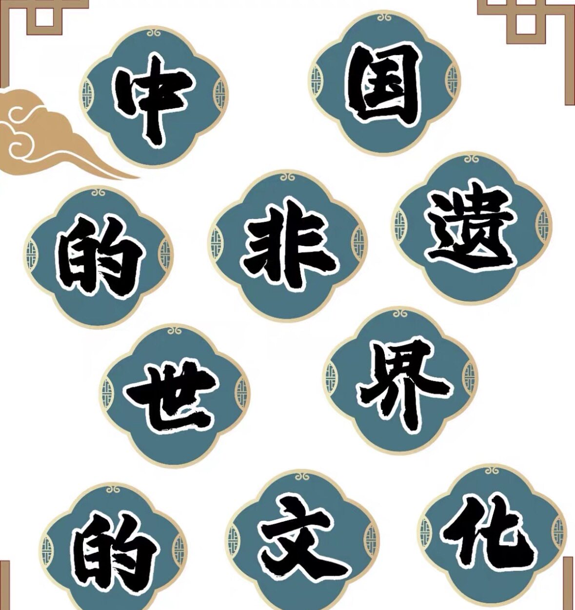 非遗文化环创可打印电子素材幼儿园小学教室装饰开学新学期环创