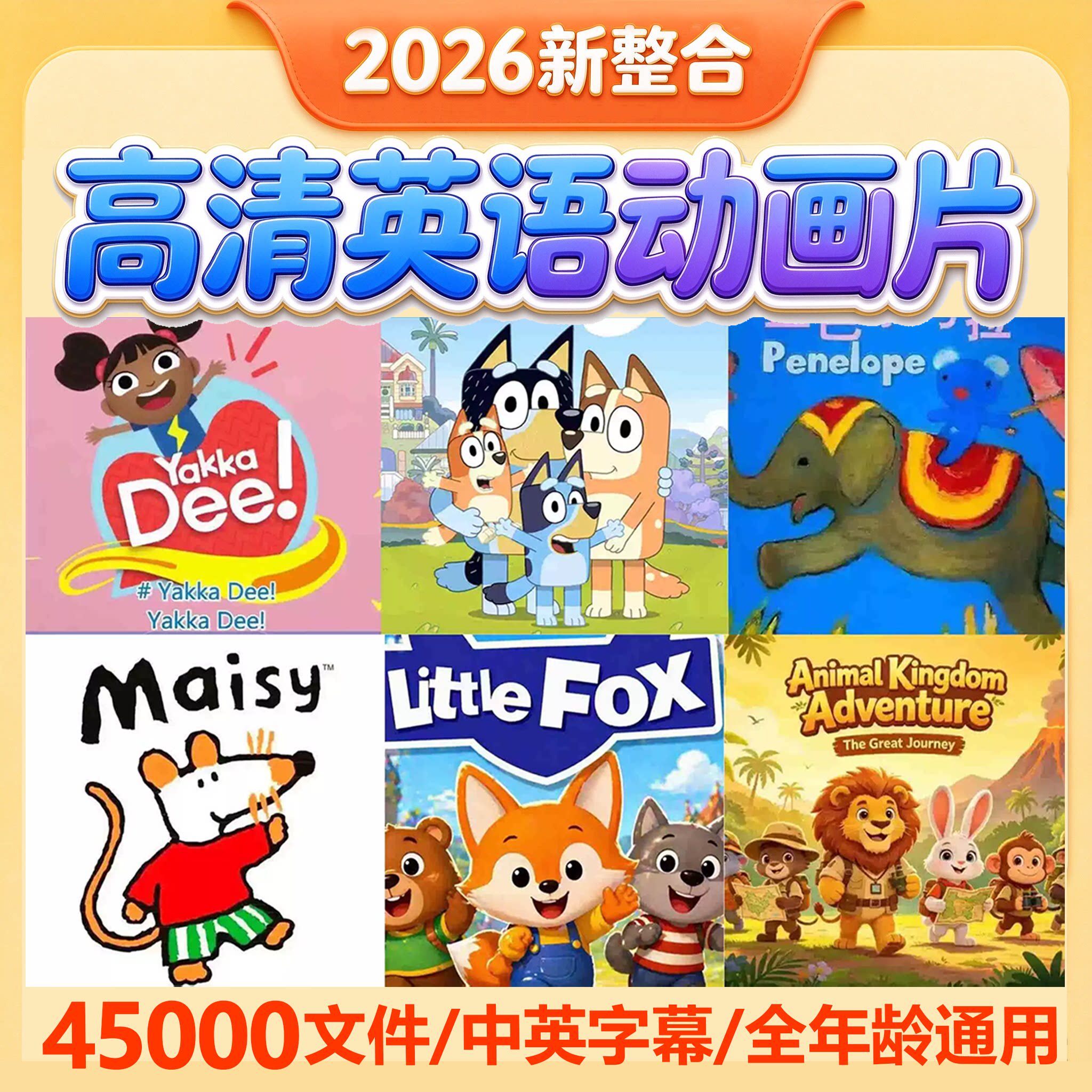 英语启蒙动画片300部分级