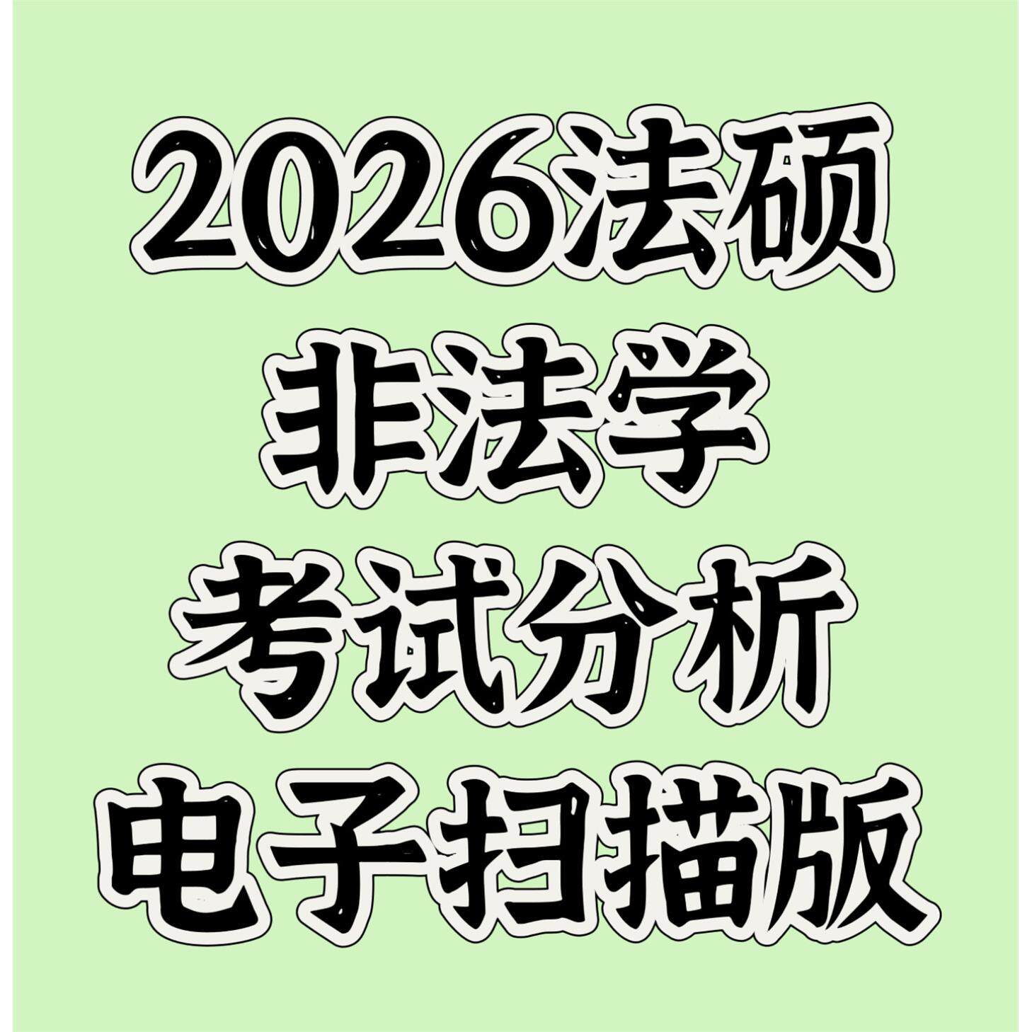 2026法硕考试分析非法学
