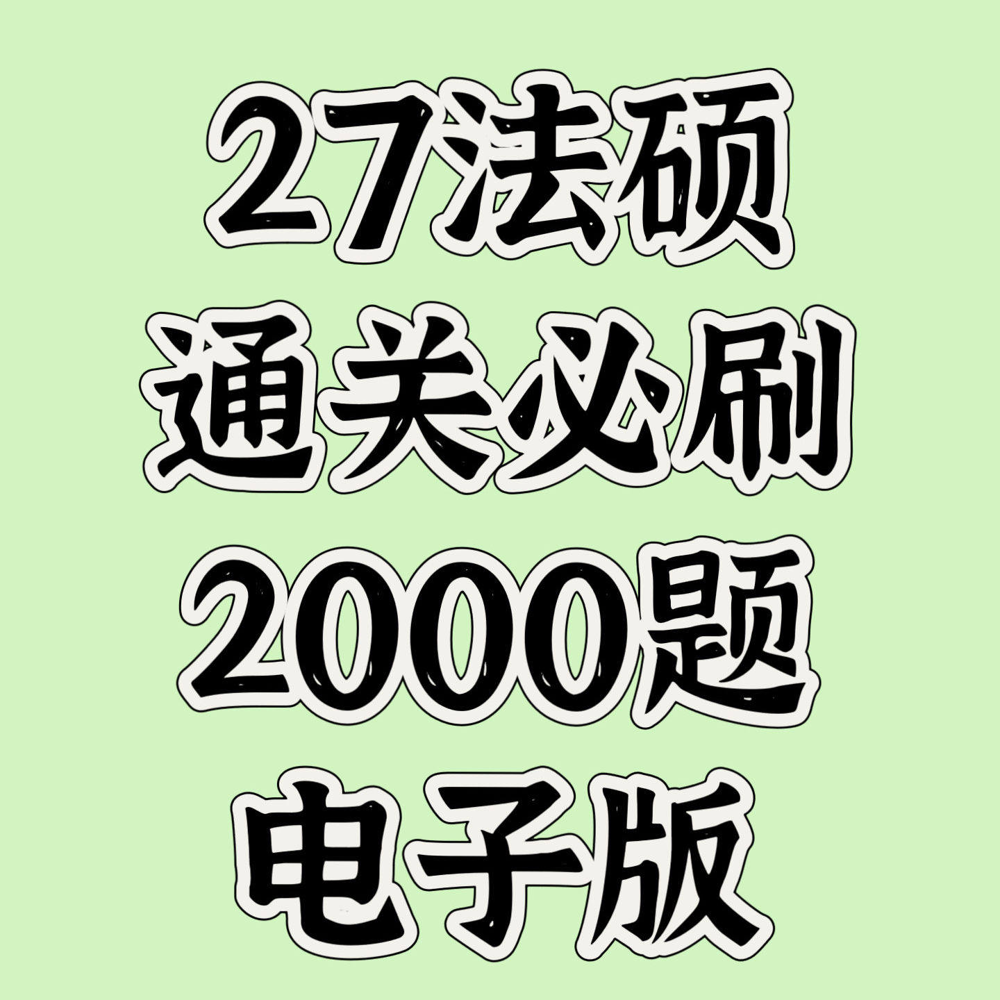 2027法硕通关必刷题法律