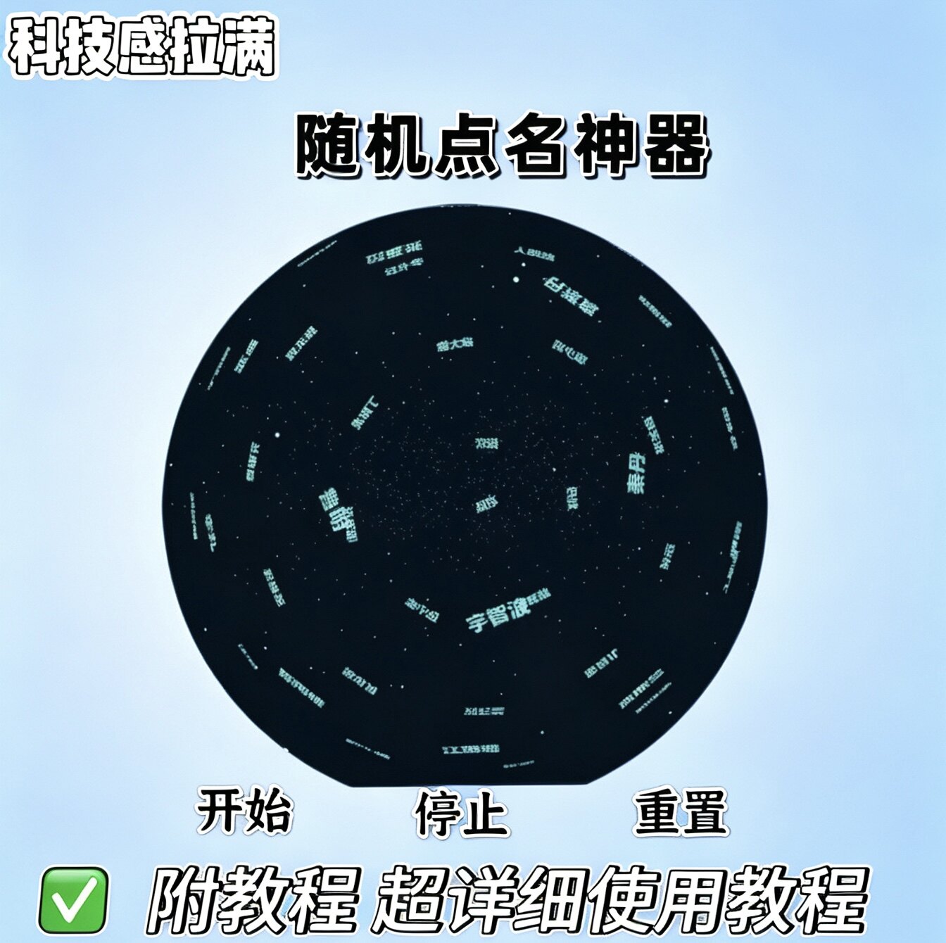 A499 科技感拉满的随机点名课堂互动游戏教师b备