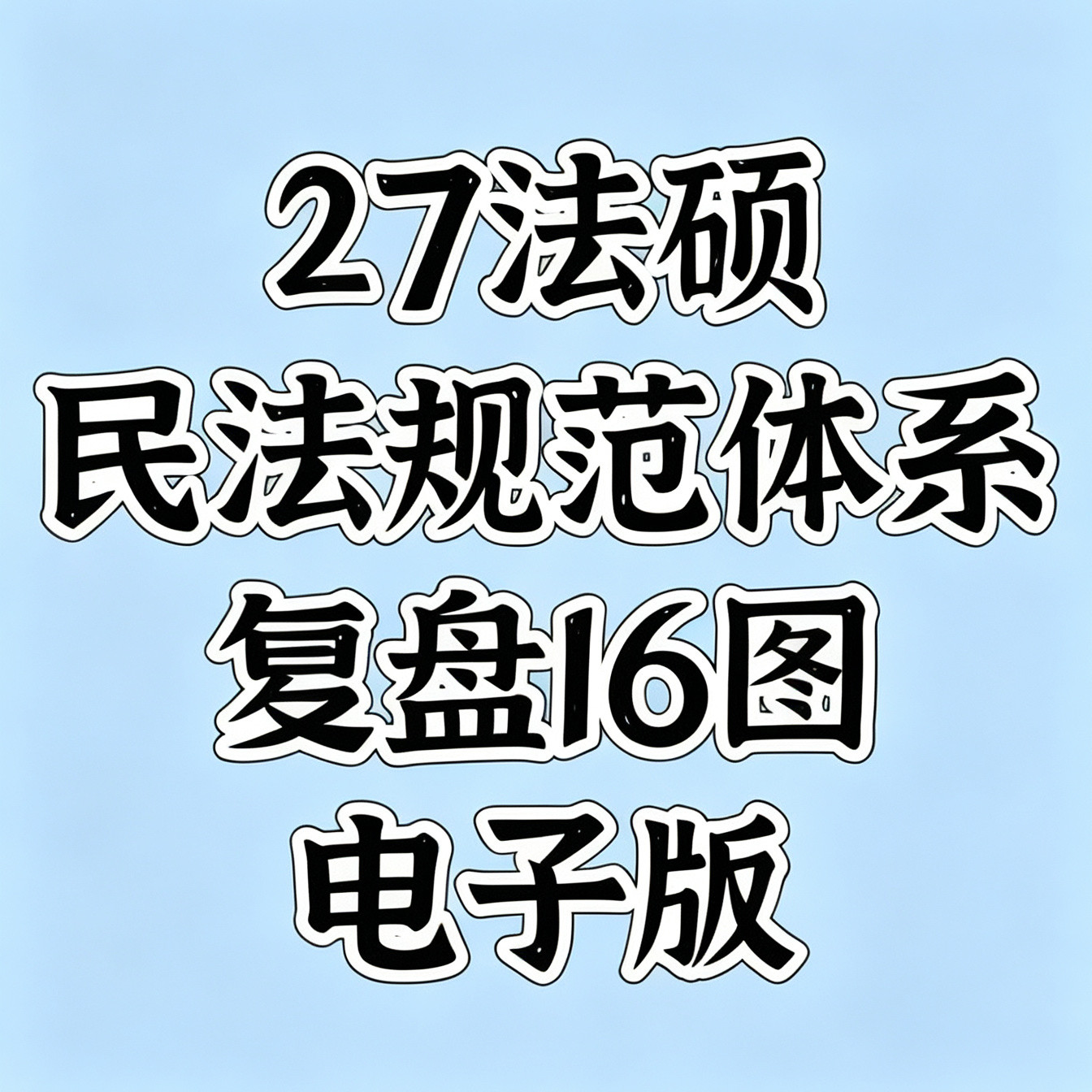 2027法硕民法规范体系复盘16图电子版思维导图体系图脑图无视频