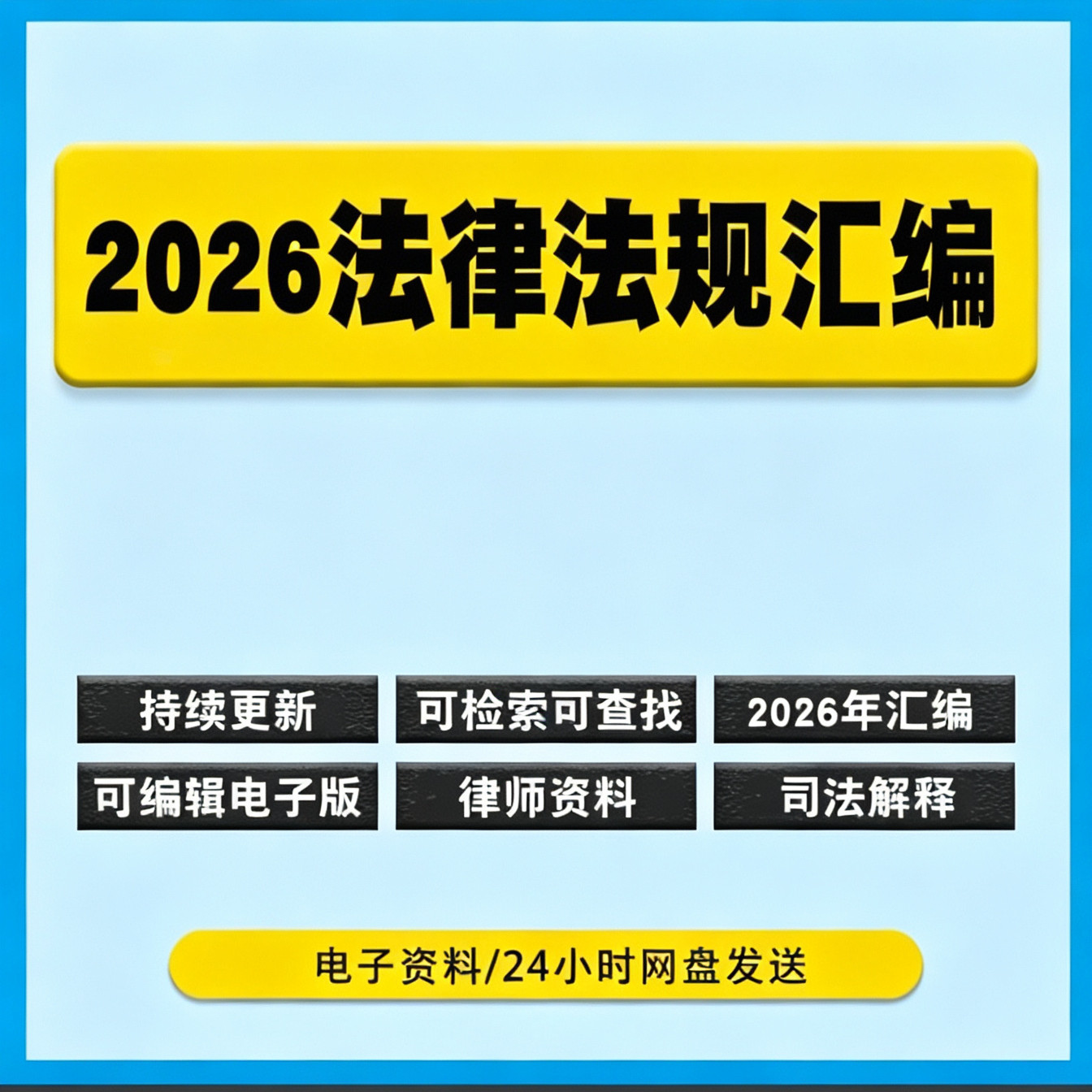 法律法规汇编可编辑电子版书pdfword律师法考学习全法条司法解释