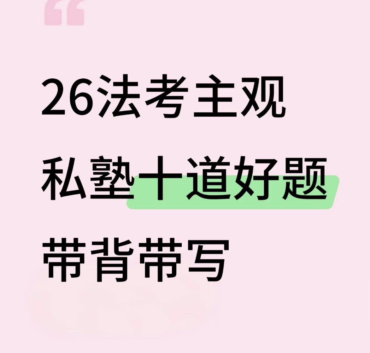 26年主观论述题冲刺班十道好题带背带写四页纸真题带写