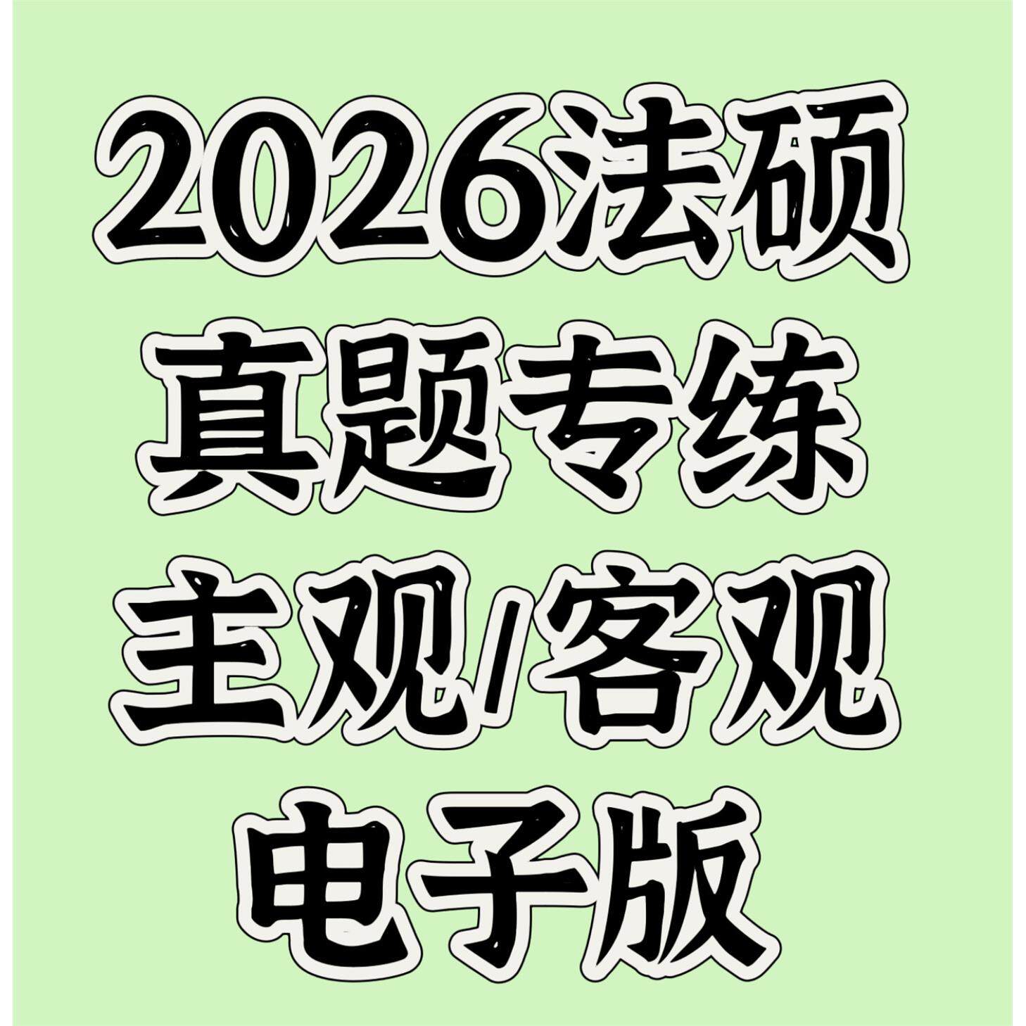 2026法硕真题专练电子版