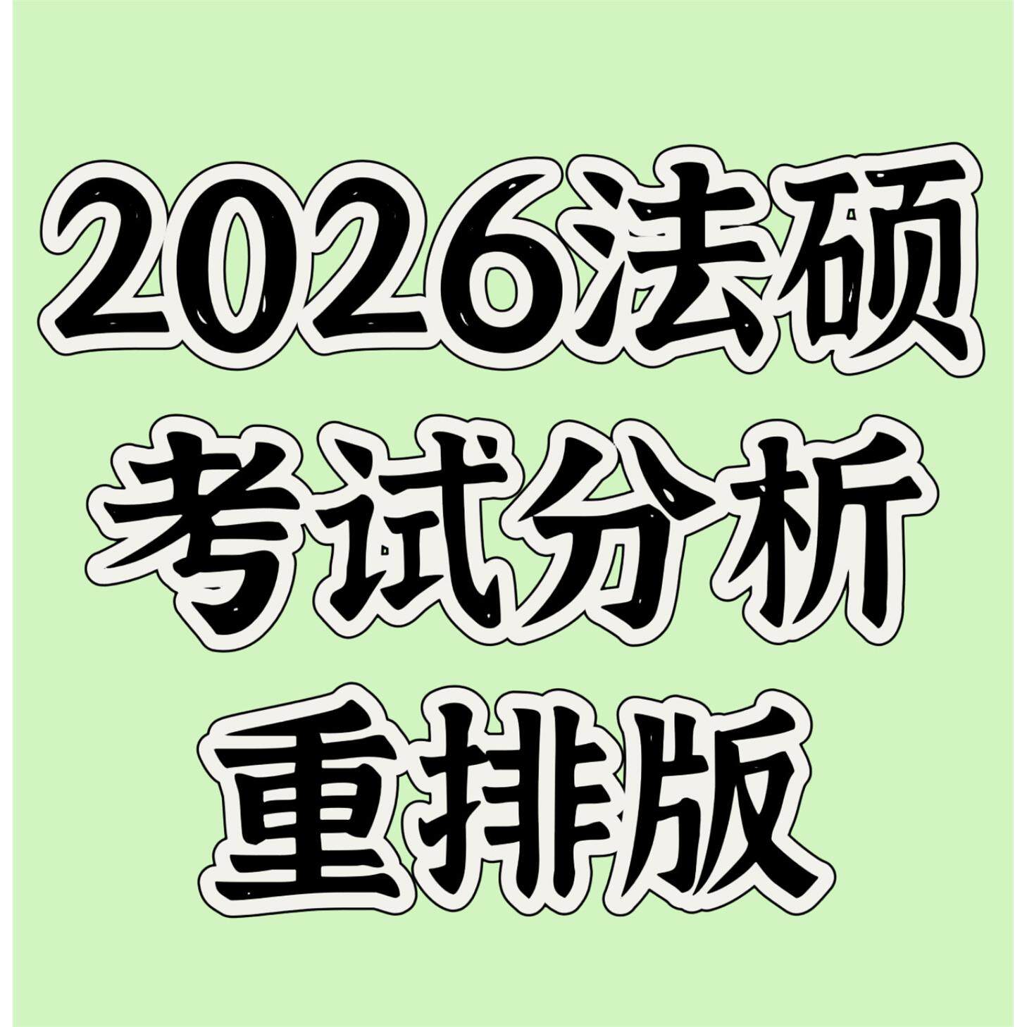2026法硕考试分析重排版非法学电子版扫描版电子素材非法法律硕士