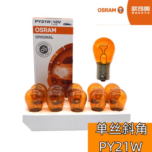 欧司朗OSRAM原装前后转向灯泡单丝斜角八字脚琥珀色进口12V PY21W