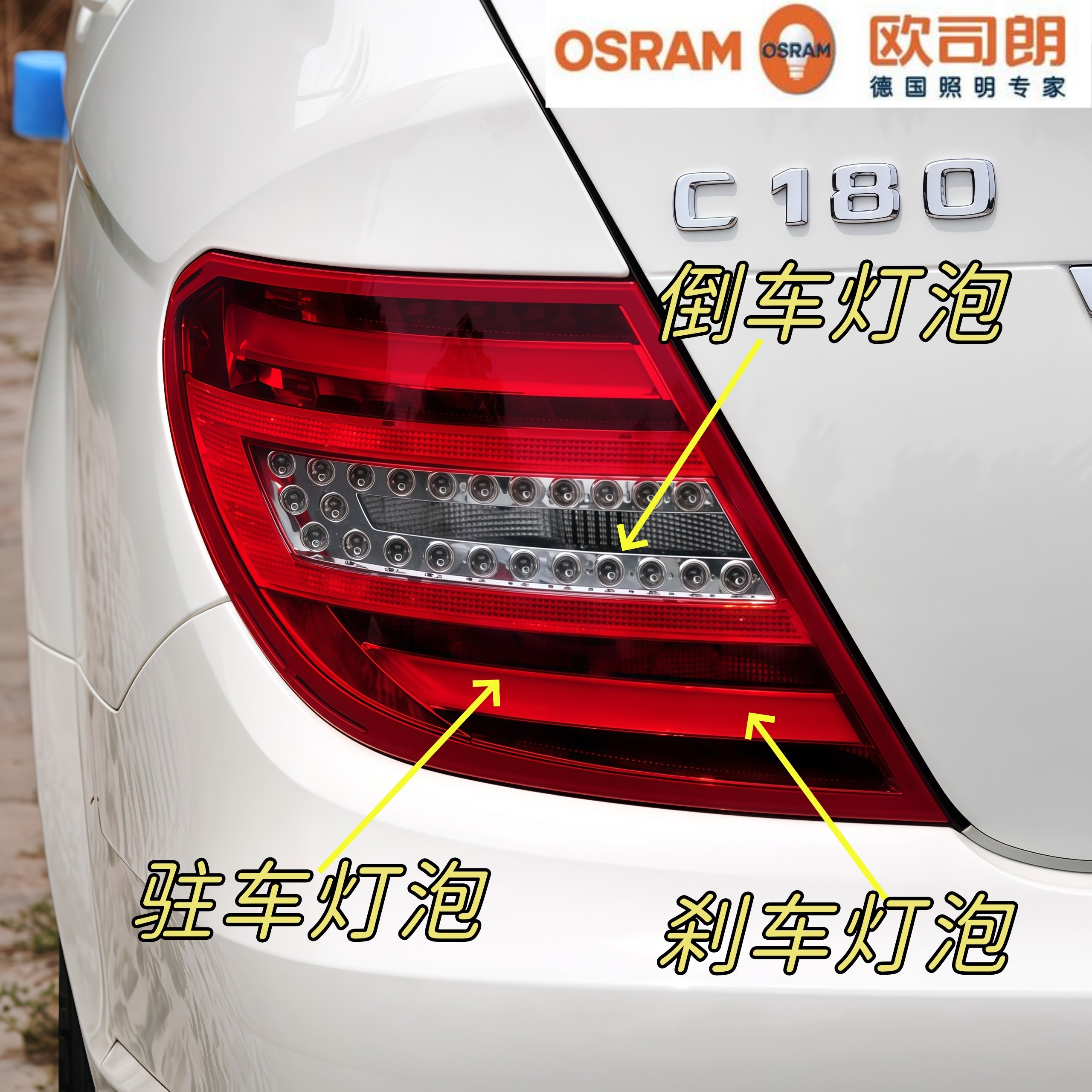 适用于11 12 13款奔驰W204 C180 C200后尾灯倒车灯示宽灯刹车灯泡