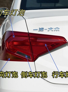 17-19款捷达尾灯刹车倒车转向灯