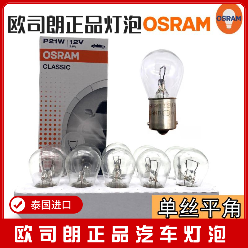 欧司朗P21W单丝平角刹车灯泡