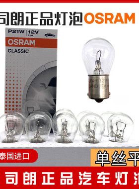 欧司朗P21W单丝平角刹车灯泡