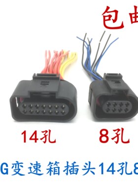 包邮大众宝来/速腾/迈腾/波罗/朗逸/09G变速箱线束插头14插和8插