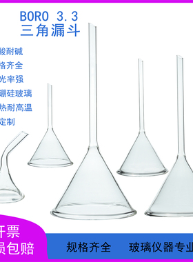 高硼硅华鸥三角漏斗30/40/50/60/75/90/100/120/150/180/300mm
