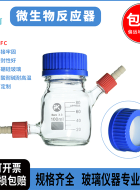 MFC微生物反应器补料瓶100/250/500ml/1L/2L多接螺口加料瓶发酵瓶