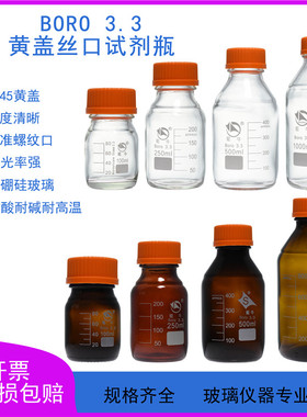 高硼硅GL45黄盖丝口瓶100/250/500/1000/2000/3000ML/5L/10L/20L