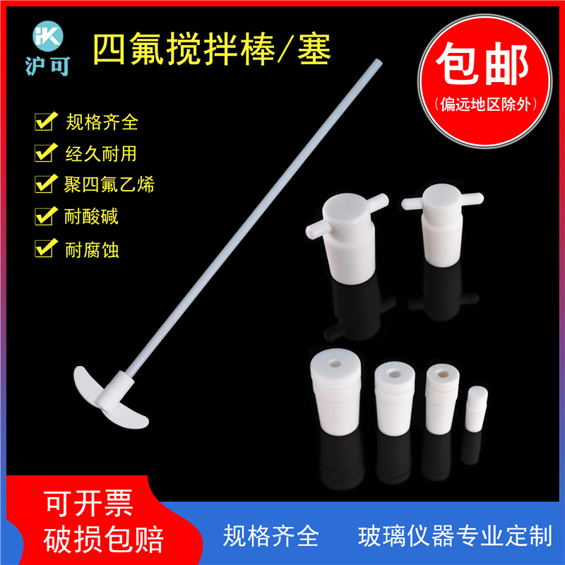 聚四氟搅拌棒塞25/30/35/40/45/50/55/60/70cm特氟龙双叶搅拌桨,办公设备/耗材/相关服务,其它,淘宝优惠券,粉丝福利购,淘宝优惠卷
