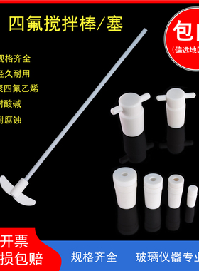 聚四氟搅拌棒塞25/30/35/40/45/50/55/60/70cm特氟龙双叶搅拌桨